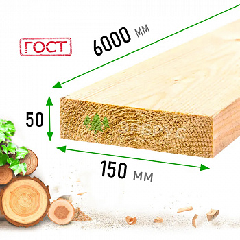 Доска обрезная 
(естественной влажности)
ГОСТ 1 сорт 50*150*6000